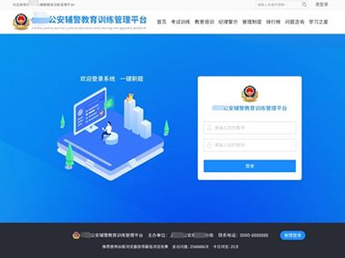 公安辅警教育培训考试管理系统